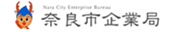 奈良市企業局